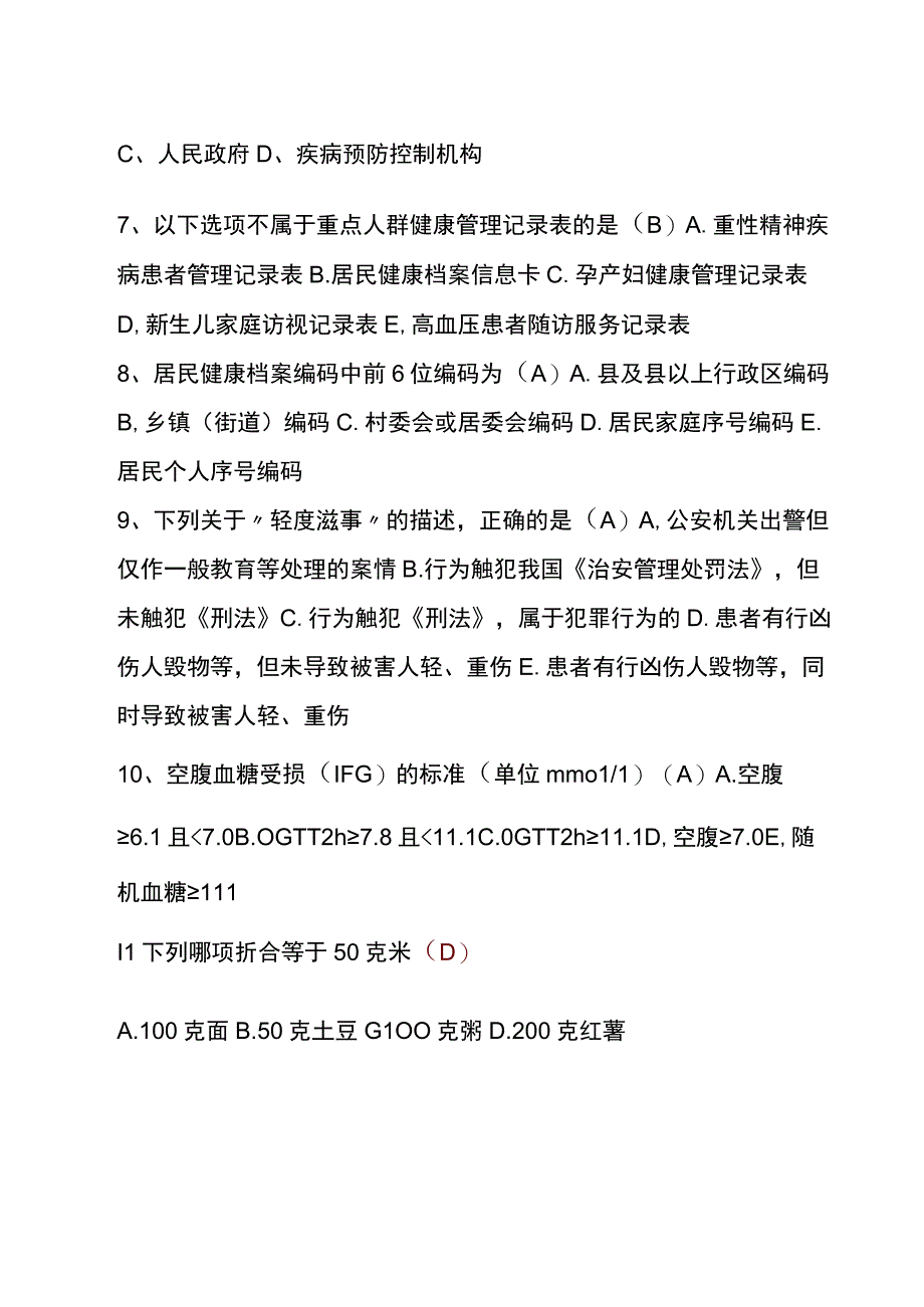 2023年公共卫生基本知识题库及答案通用版.docx_第2页