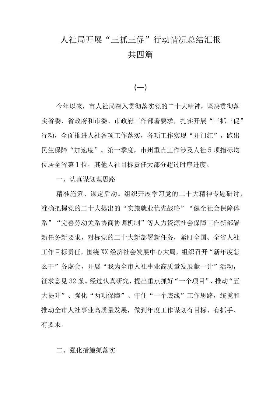 人社局开展三抓三促行动情况总结汇报共四篇.docx_第1页