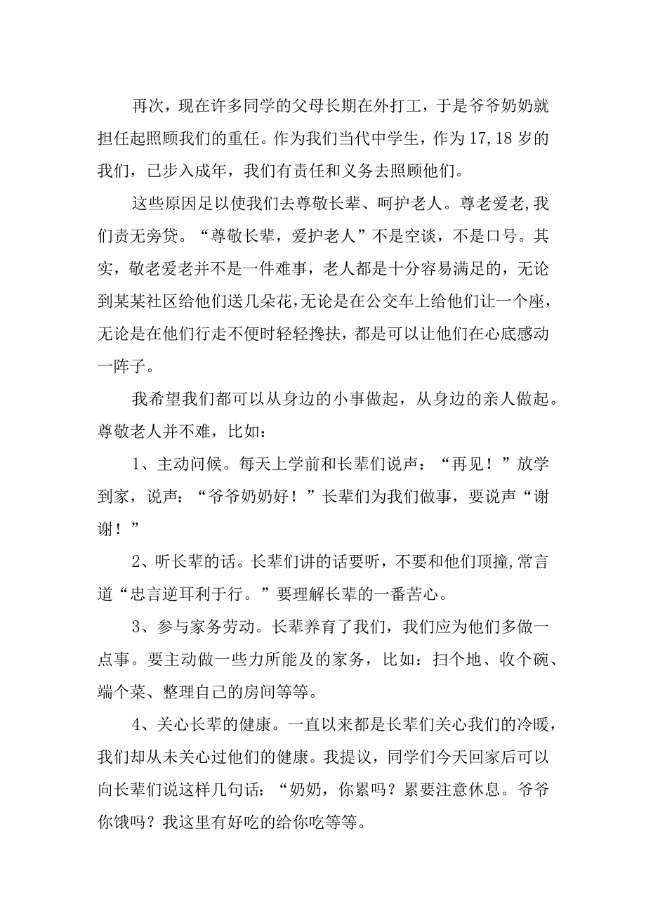 2023重阳节踏秋国旗下发言演讲稿.docx_第2页