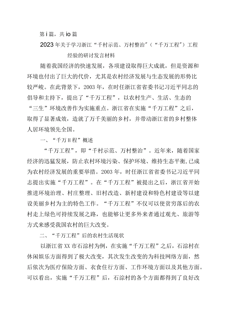 2023年浙江千村示范万村整治千万工程工程经验的讲话稿10篇.docx_第1页