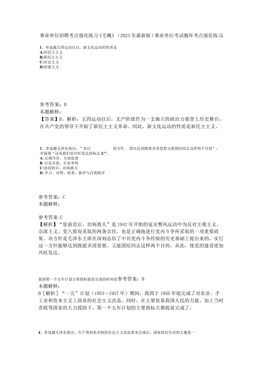 事业单位招聘考点强化练习《毛概》2023年版_2.docx_第1页