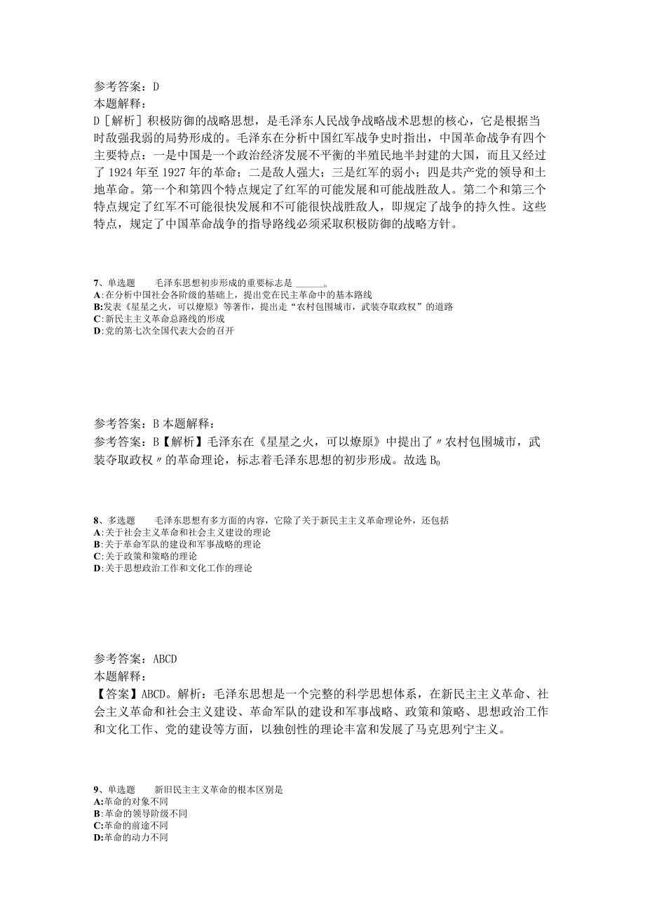 事业单位招聘考点强化练习《毛概》2023年版_2.docx_第3页