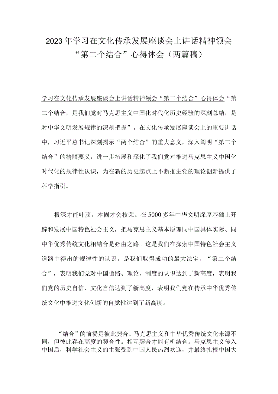 2023年学习在文化传承发展座谈会上讲话精神领会第二个结合心得体会两篇稿.docx_第1页