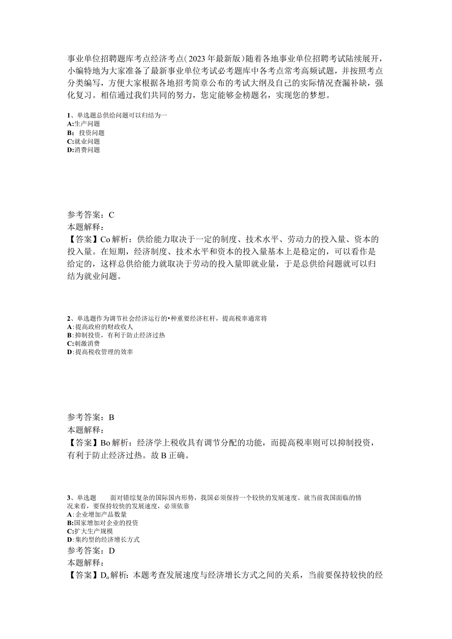 事业单位招聘题库考点经济考点2023年版.docx_第1页