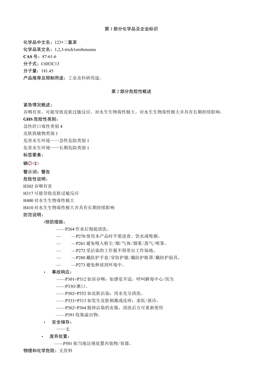 1,2,3三氯苯安全技术说明书MSDS.docx_第1页