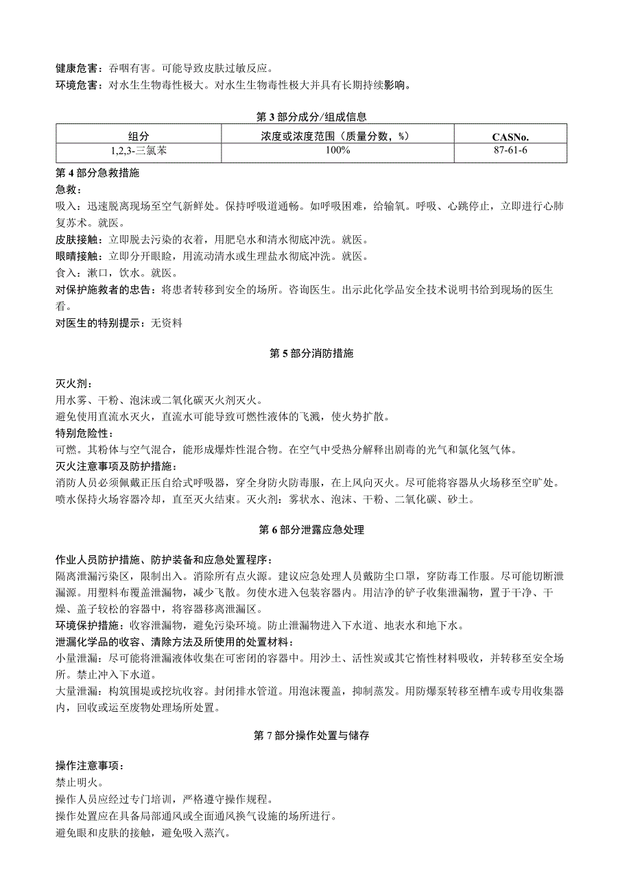 1,2,3三氯苯安全技术说明书MSDS.docx_第2页