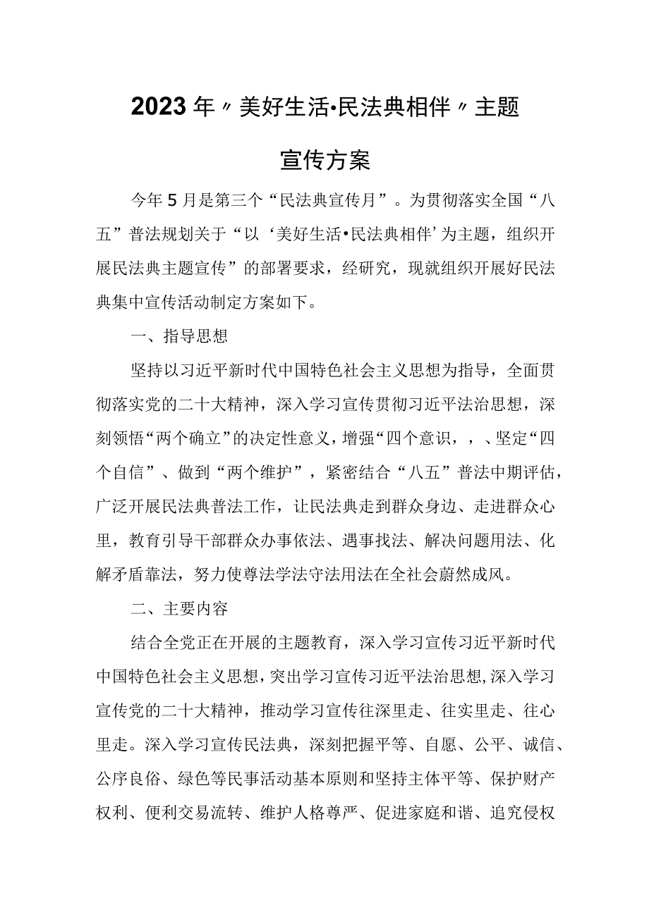 2023年美好生活·民法典相伴主题宣传方案.docx_第1页