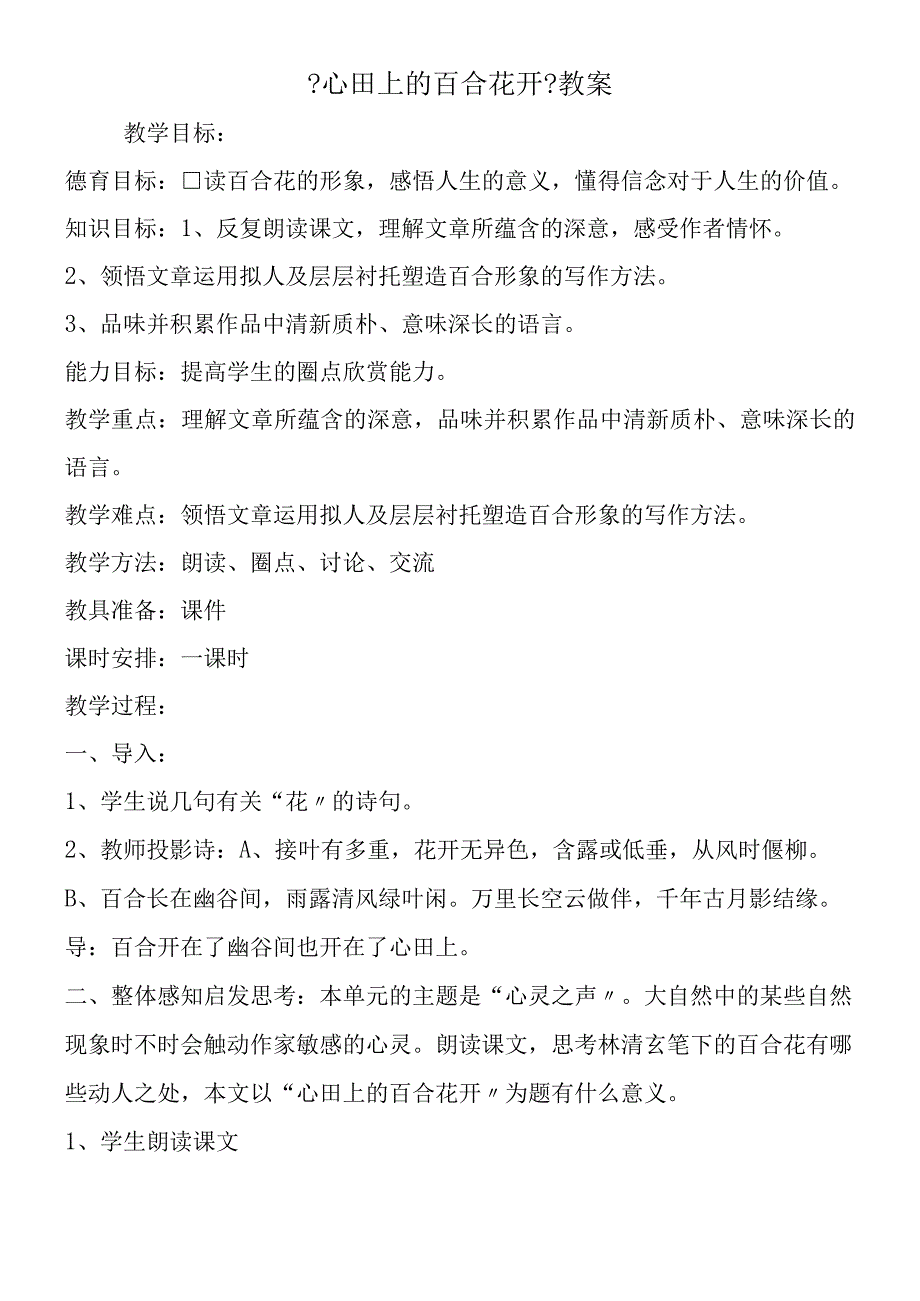 《心田上的百合花开》教案.docx_第1页