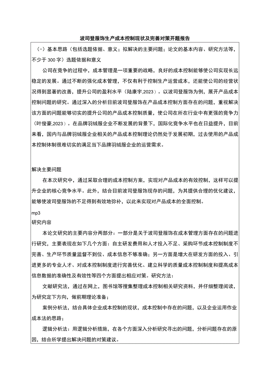 《波司登生产成本控制现状及完善对策》开题报告含提纲.docx_第1页