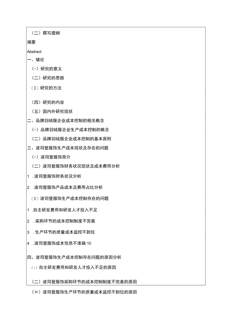 《波司登生产成本控制现状及完善对策》开题报告含提纲.docx_第2页