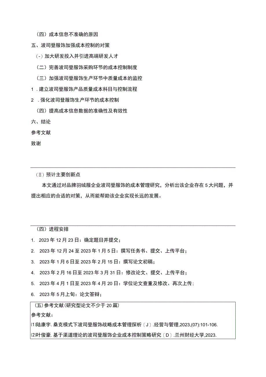 《波司登生产成本控制现状及完善对策》开题报告含提纲.docx_第3页