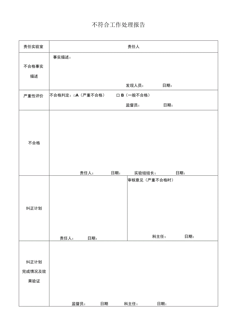 不符合工作处理报告.docx_第1页