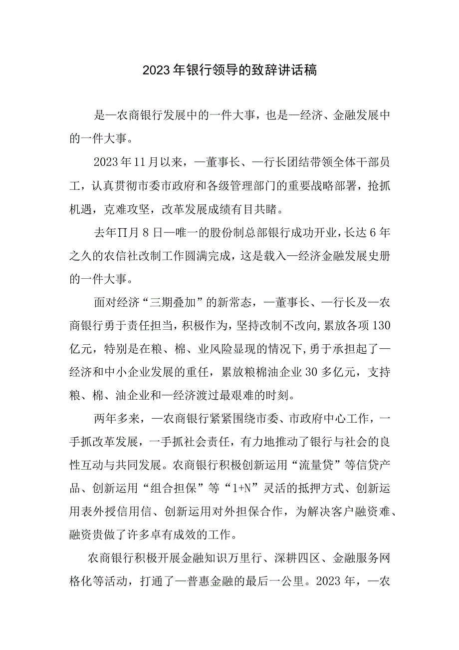 2023银行主旨致辞讲话稿.docx_第1页