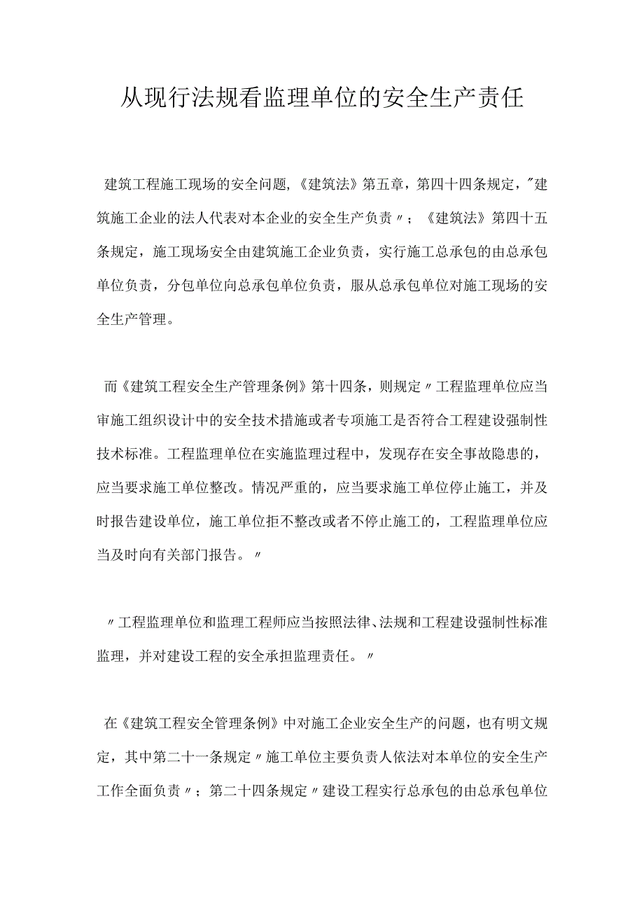 从现行法规看监理单位的安全生产责任模板范本.docx_第1页