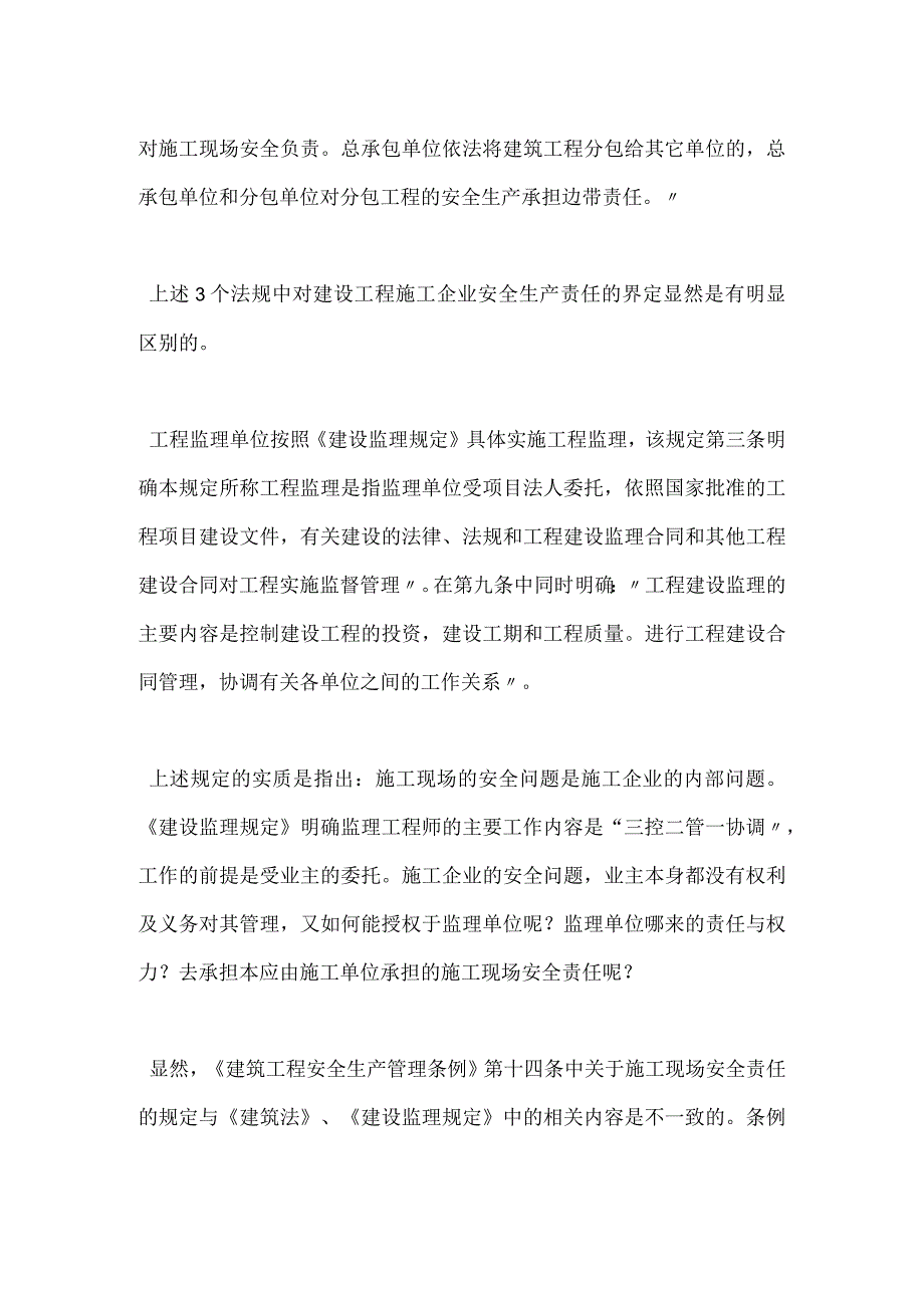 从现行法规看监理单位的安全生产责任模板范本.docx_第2页