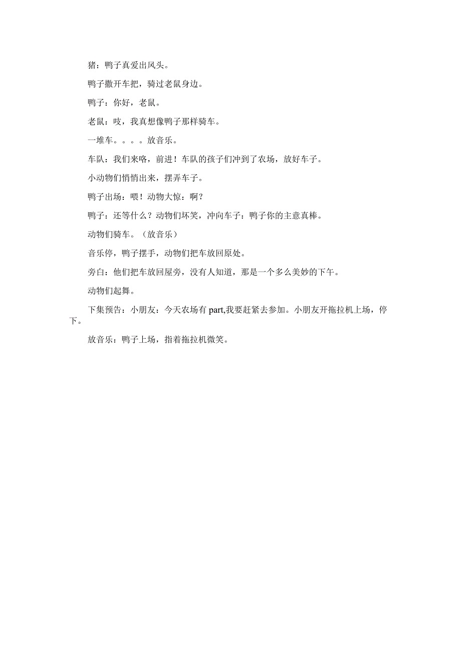 人教版幼儿园大班上册主题四《冬天里的阅读》3鸭子骑车记剧本4.docx_第2页