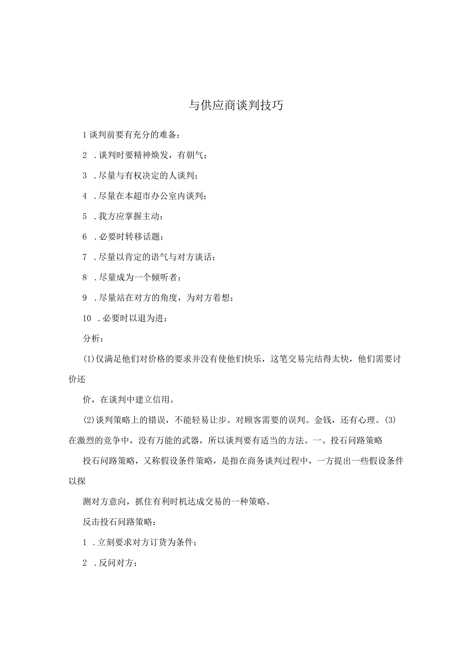 与供应商谈判技巧.docx_第1页