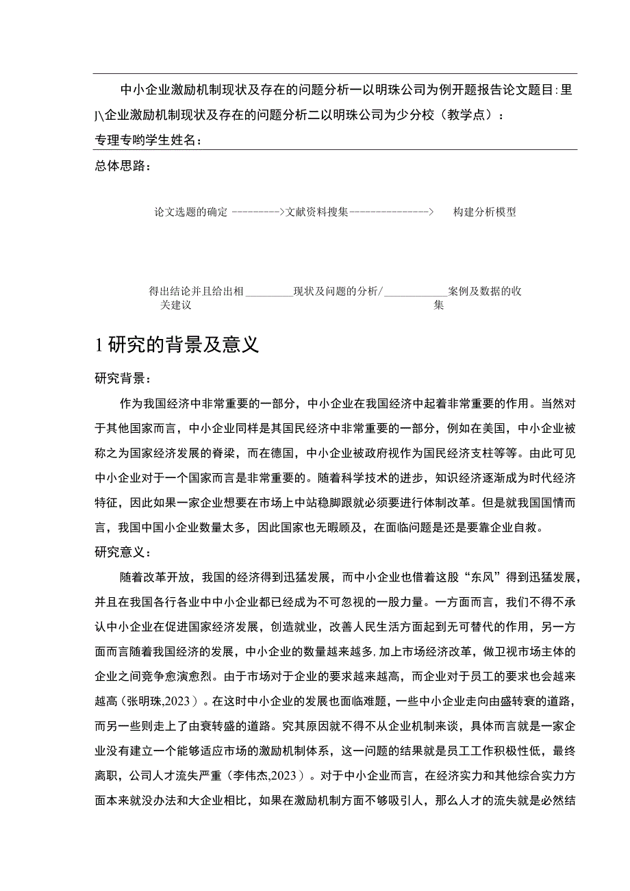 中小企业激励机制现状及存在的问题案例分析—以明珠公司为例开题报告含提纲.docx_第1页