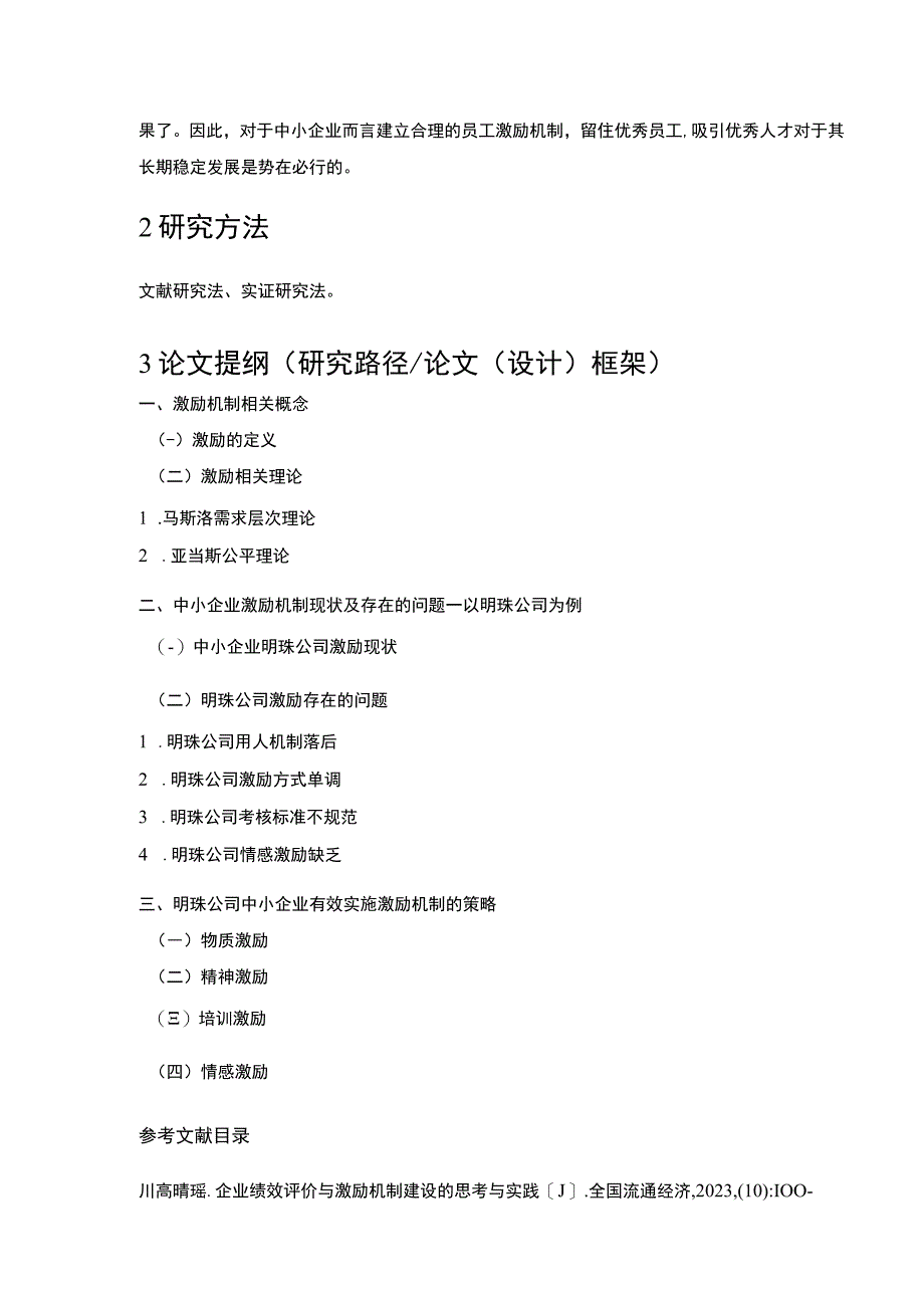 中小企业激励机制现状及存在的问题案例分析—以明珠公司为例开题报告含提纲.docx_第2页