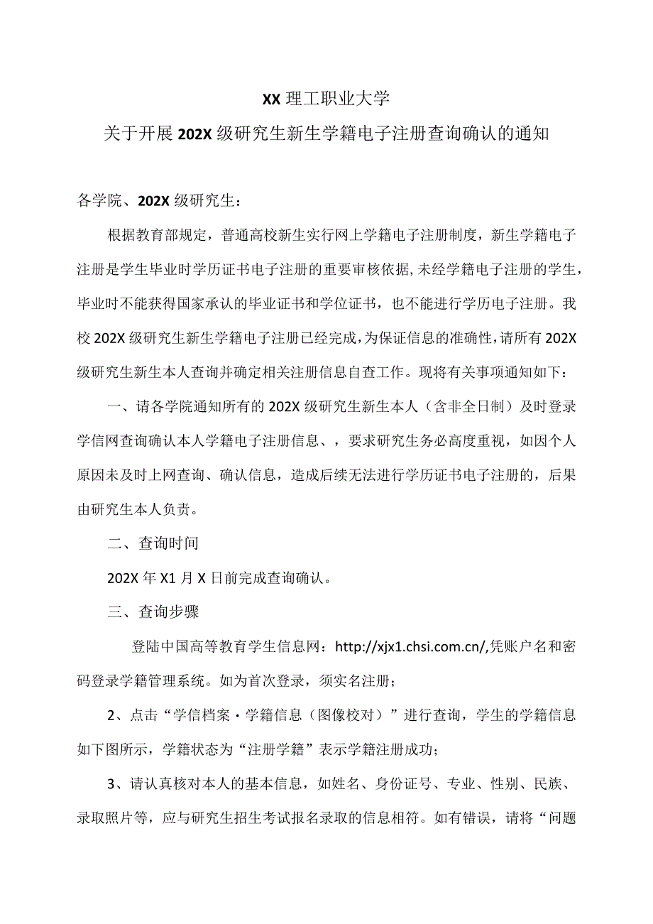 XX理工职业大学关于开展202X级研究生新生学籍电子注册查询确认的通知.docx_第1页