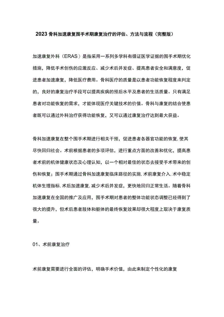 2023骨科加速康复围手术期康复治疗的评估方法与流程完整版.docx_第1页