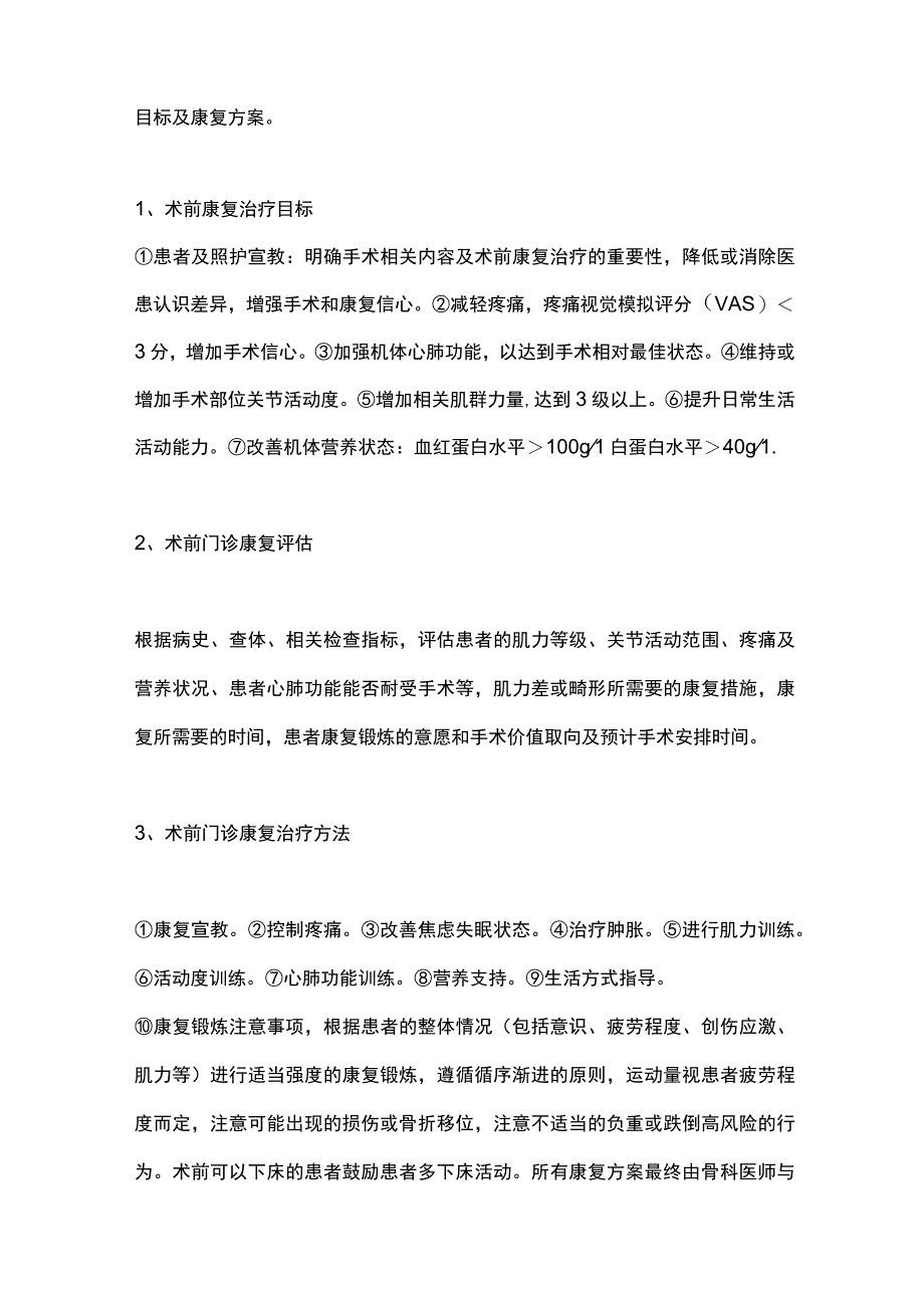 2023骨科加速康复围手术期康复治疗的评估方法与流程完整版.docx_第2页