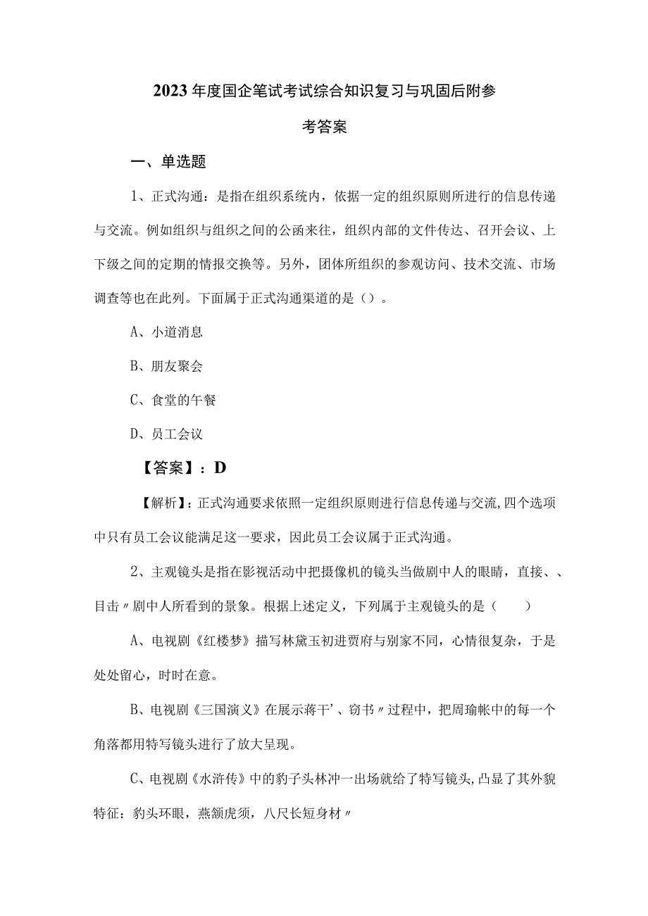 2023年度国企笔试考试综合知识复习与巩固后附参考答案.docx_第1页