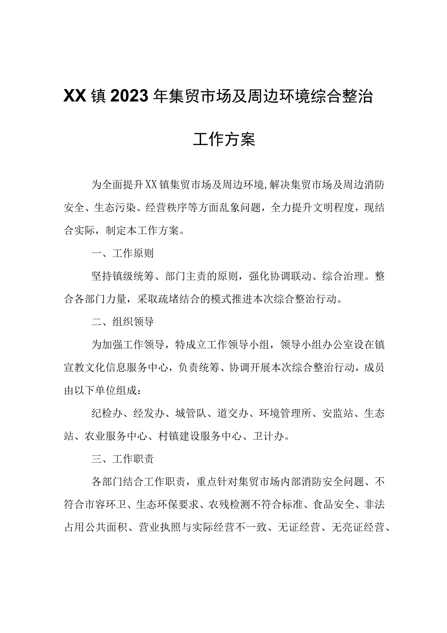 XX镇2023年集贸市场及周边环境综合整治工作方案.docx_第1页