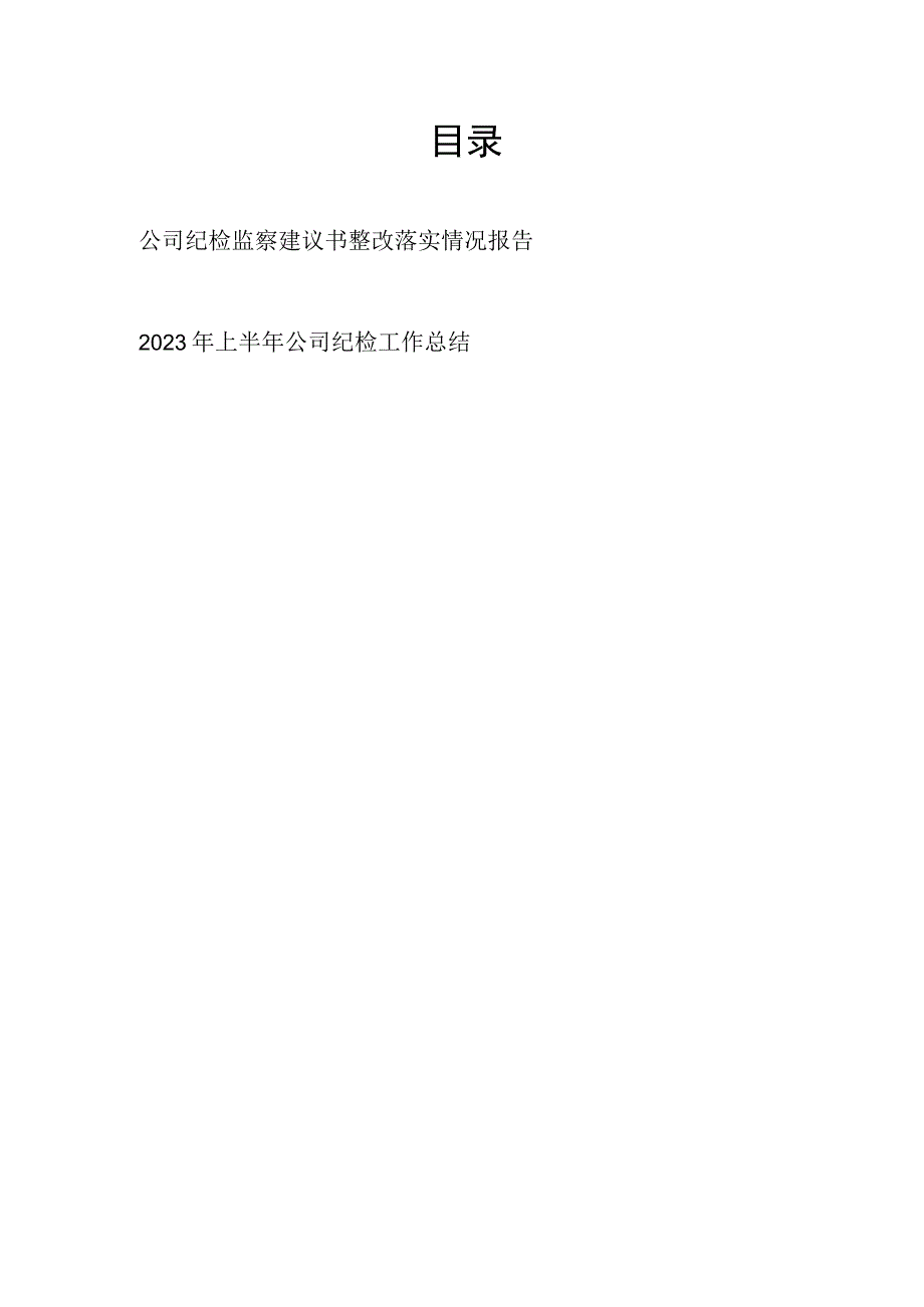 公司纪检监察建议书整改落实情况报告和2023年上半年公司纪检工作总结.docx_第1页