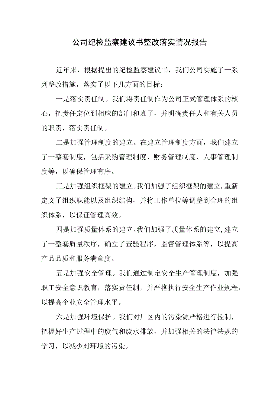 公司纪检监察建议书整改落实情况报告和2023年上半年公司纪检工作总结.docx_第2页