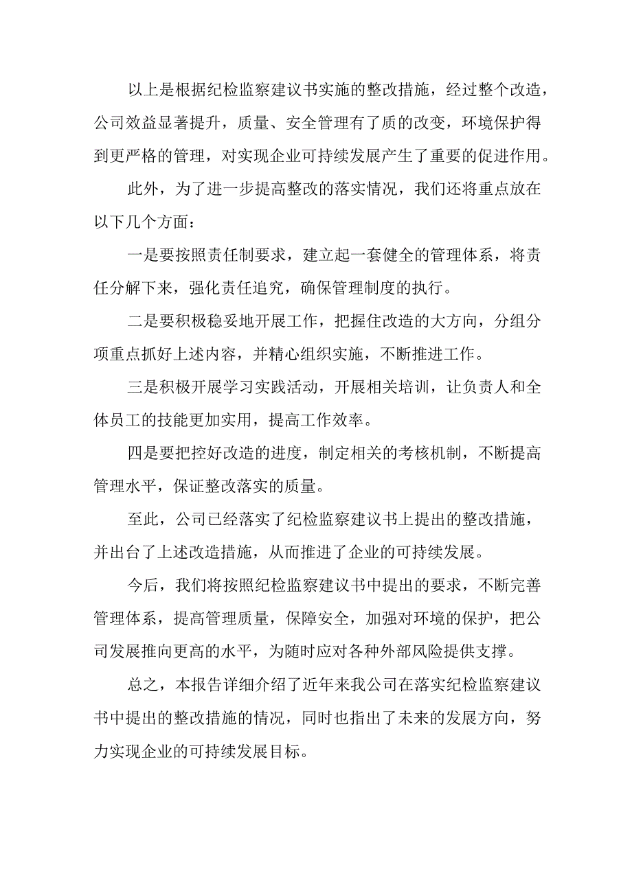 公司纪检监察建议书整改落实情况报告和2023年上半年公司纪检工作总结.docx_第3页