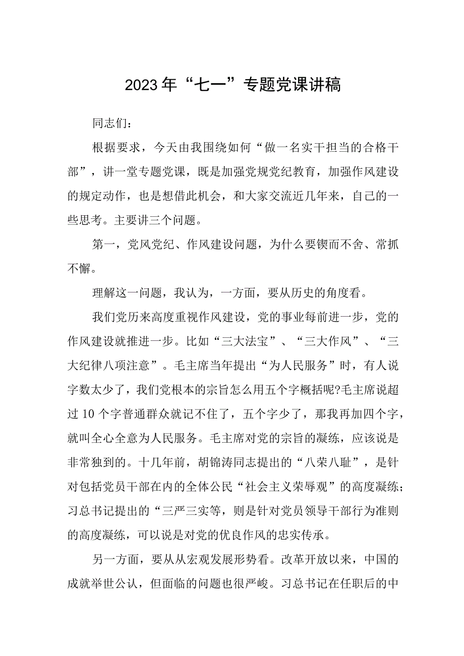 2023七一专题党课2023年七一专题党课讲稿精选五篇完整版.docx_第1页