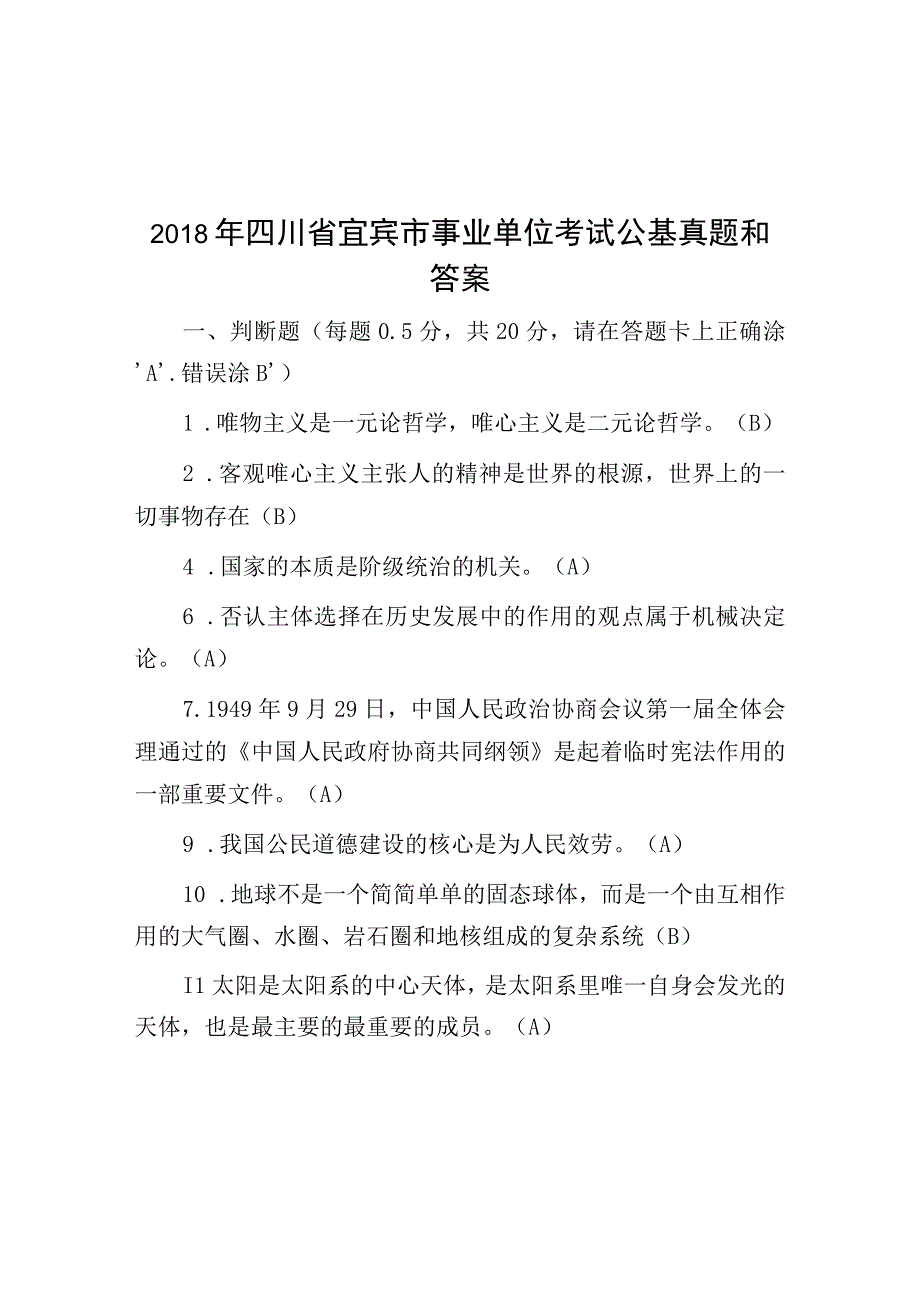 2018年四川省宜宾市事业单位考试公基真题与答案.docx_第1页