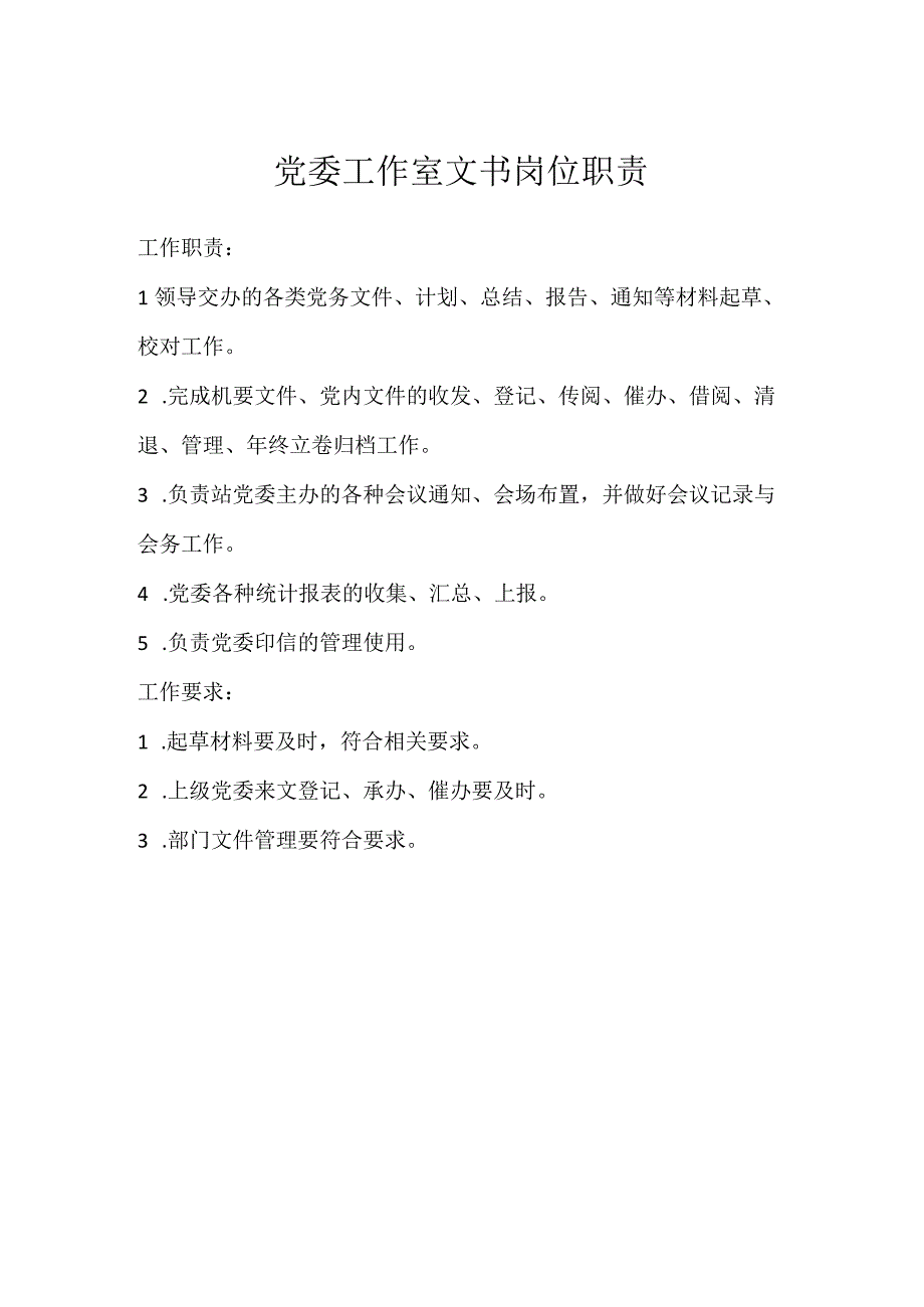 党委工作室文书岗位职责模板范本.docx_第1页