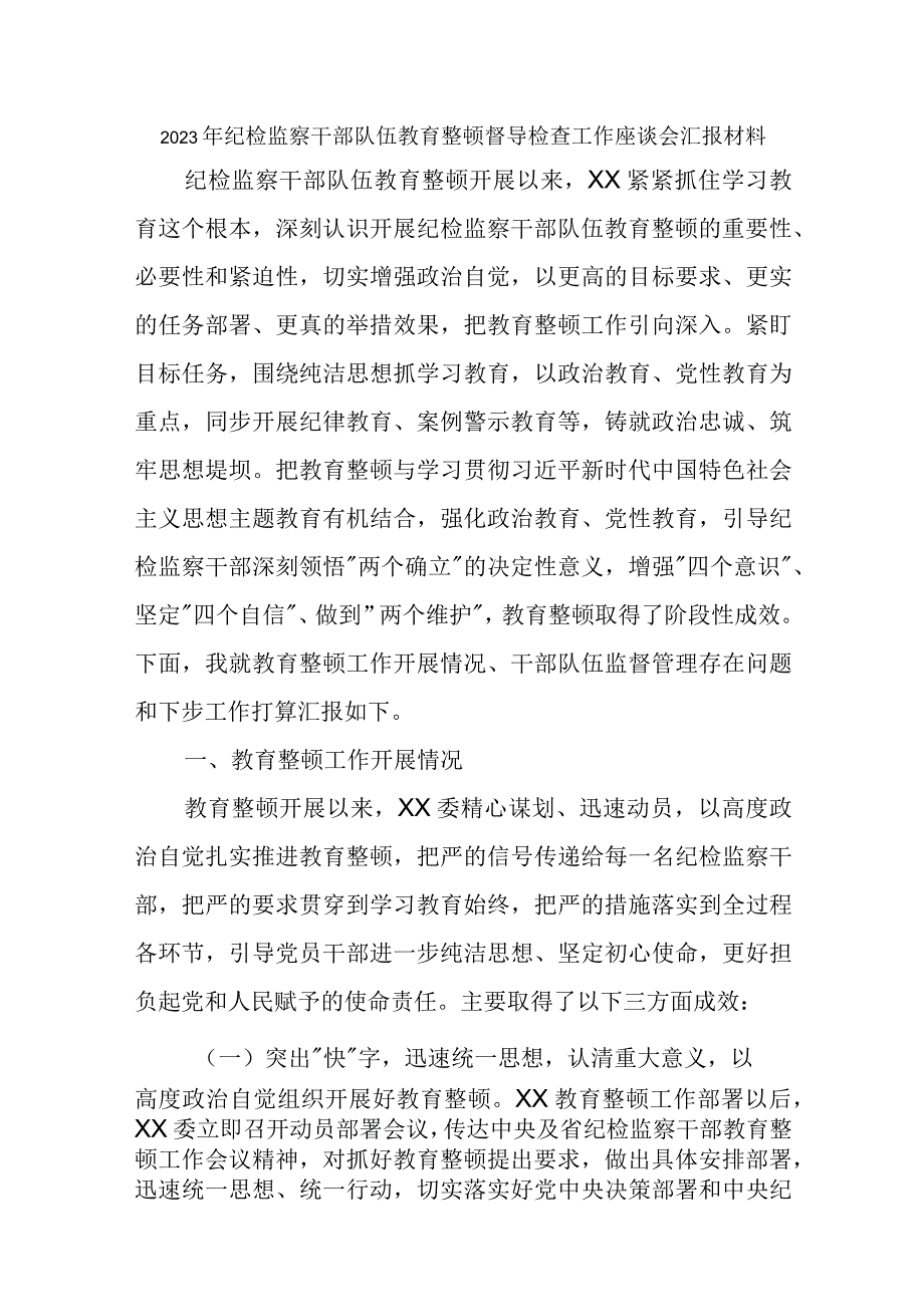 2023年纪检监察干部队伍教育整顿督导检查工作座谈会汇报材料三篇.docx_第1页