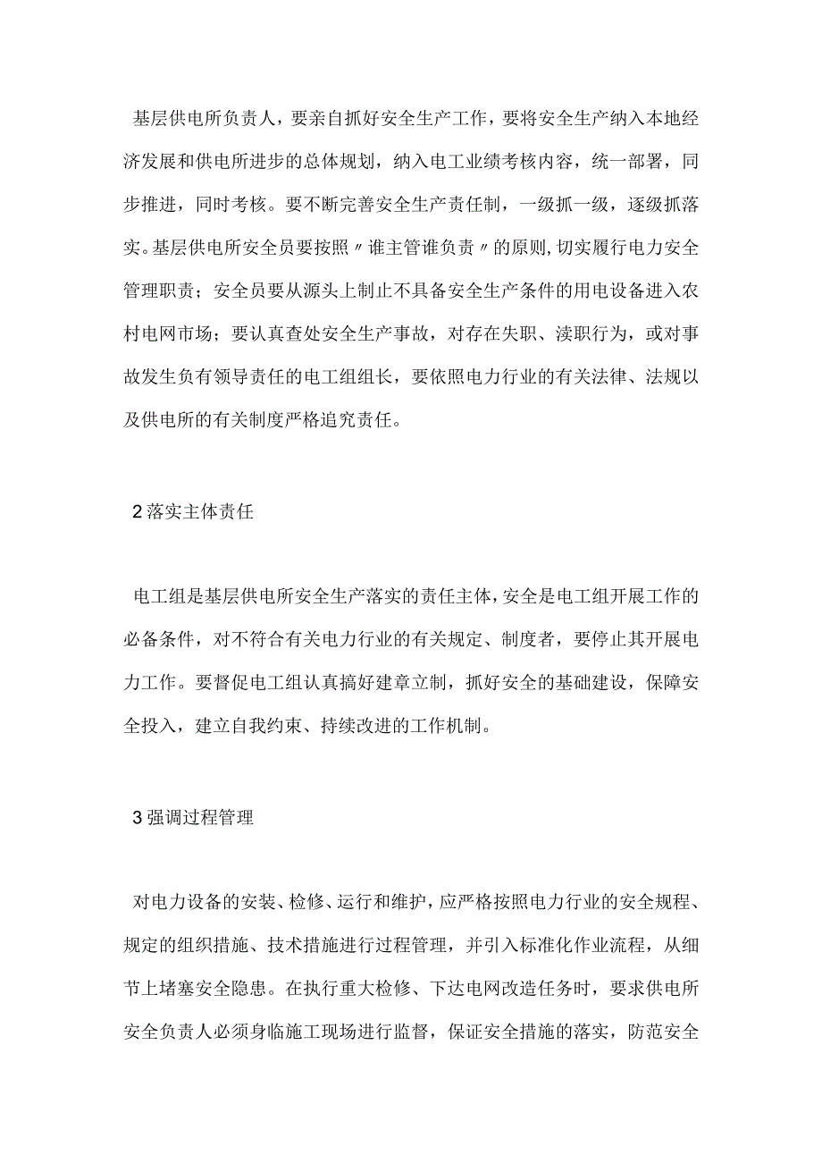 从六个环节抓好基层供电所的安全管理工作模板范本.docx_第2页