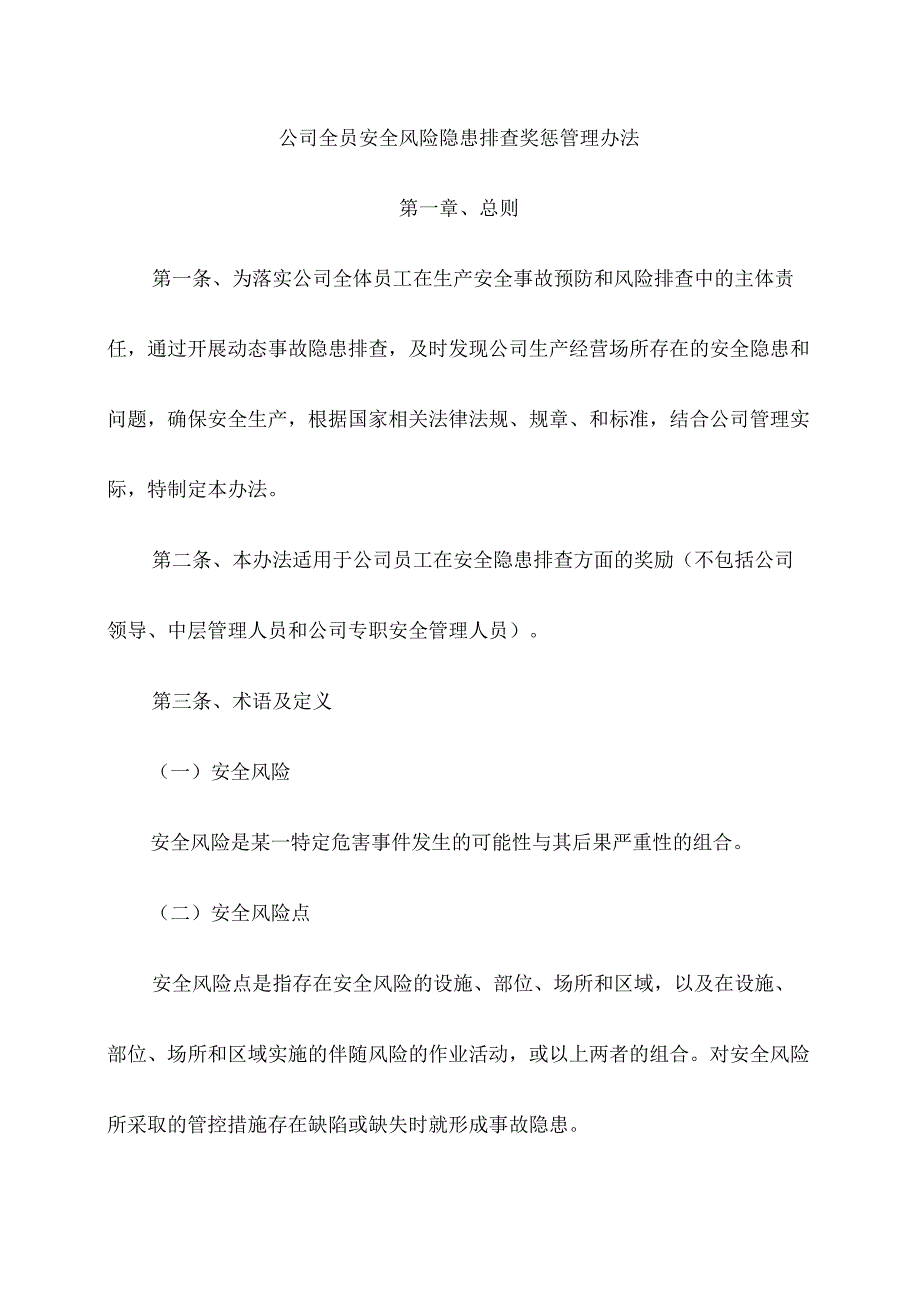 公司全员安全风险隐患排查奖惩管理办法.docx_第1页