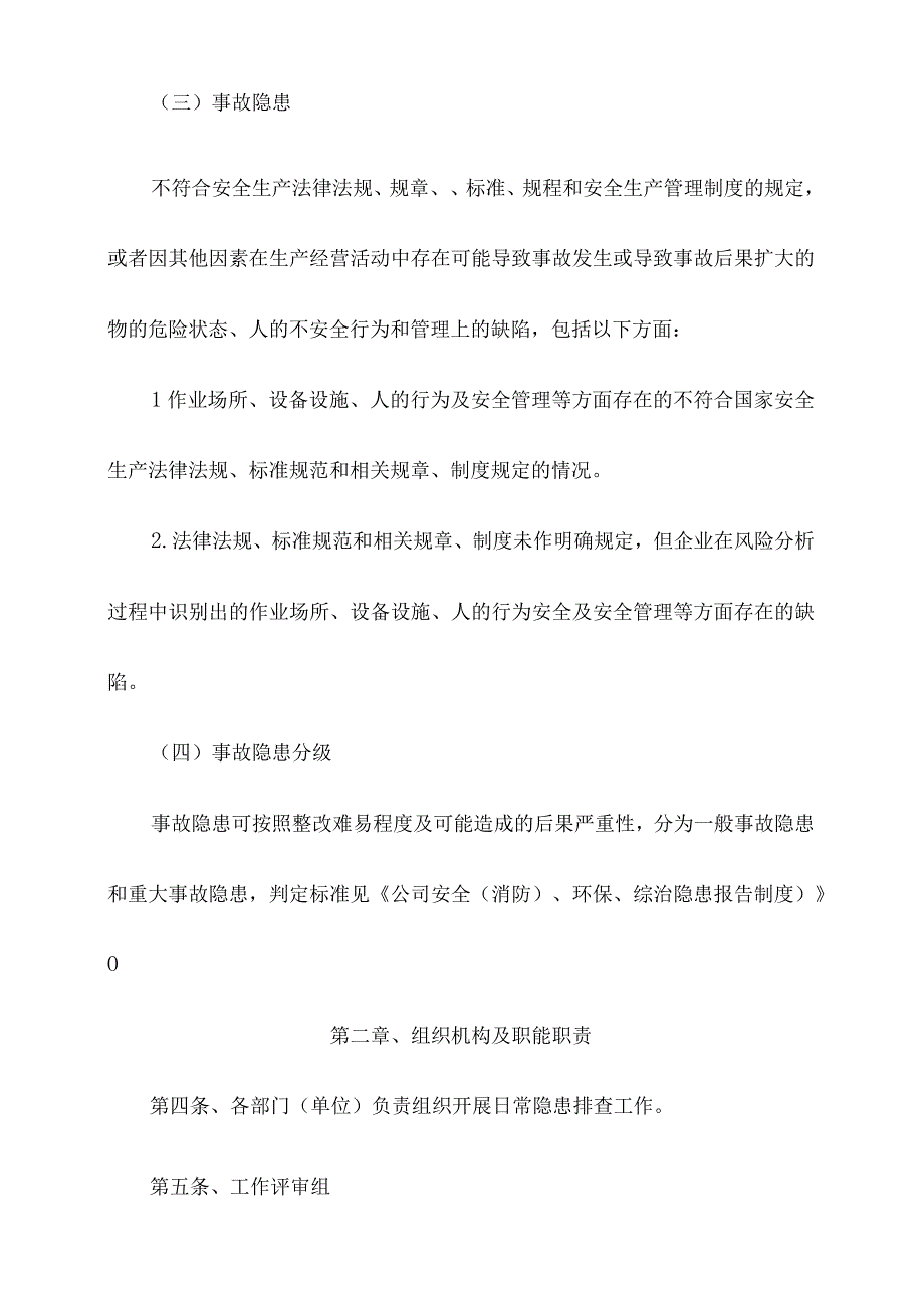 公司全员安全风险隐患排查奖惩管理办法.docx_第2页