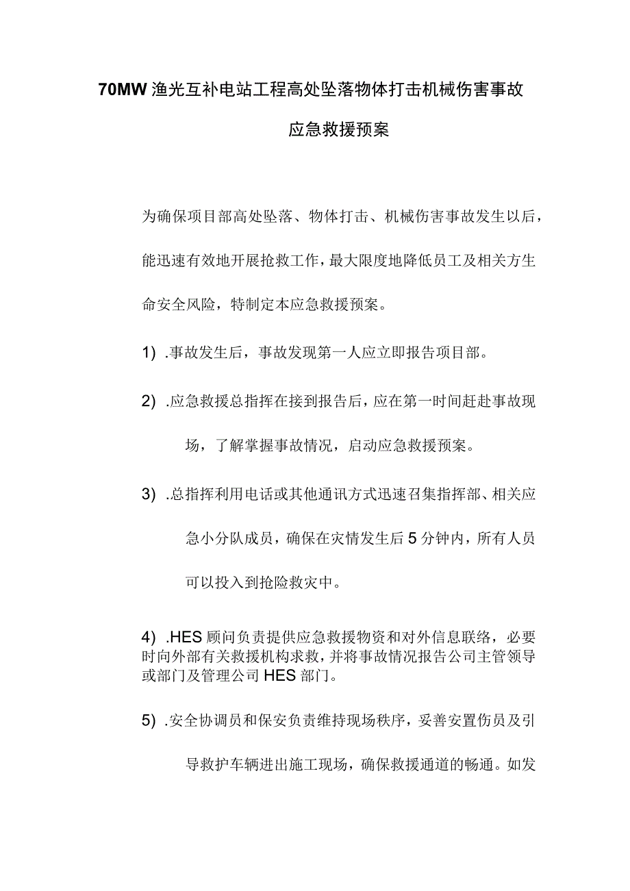 70MW渔光互补电站工程高处坠落物体打击机械伤害事故应急救援预案.docx_第1页