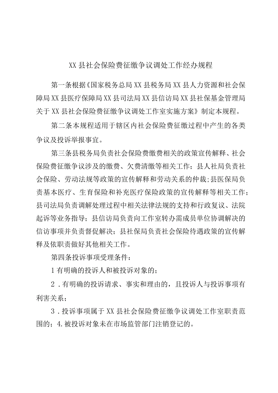 XX县社会保险费征缴争议调处工作经办规程.docx_第1页