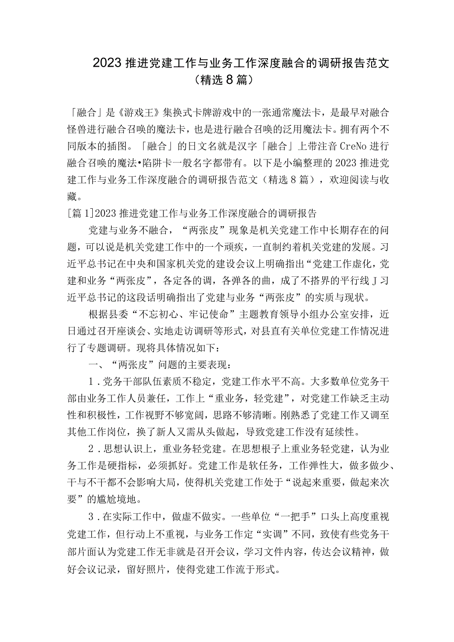 2023推进党建工作与业务工作深度融合的调研报告范文精选8篇.docx_第1页