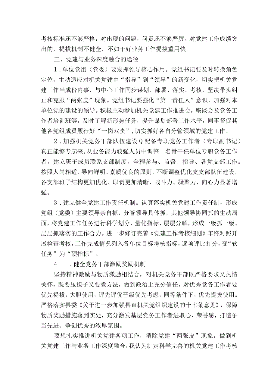 2023推进党建工作与业务工作深度融合的调研报告范文精选8篇.docx_第3页