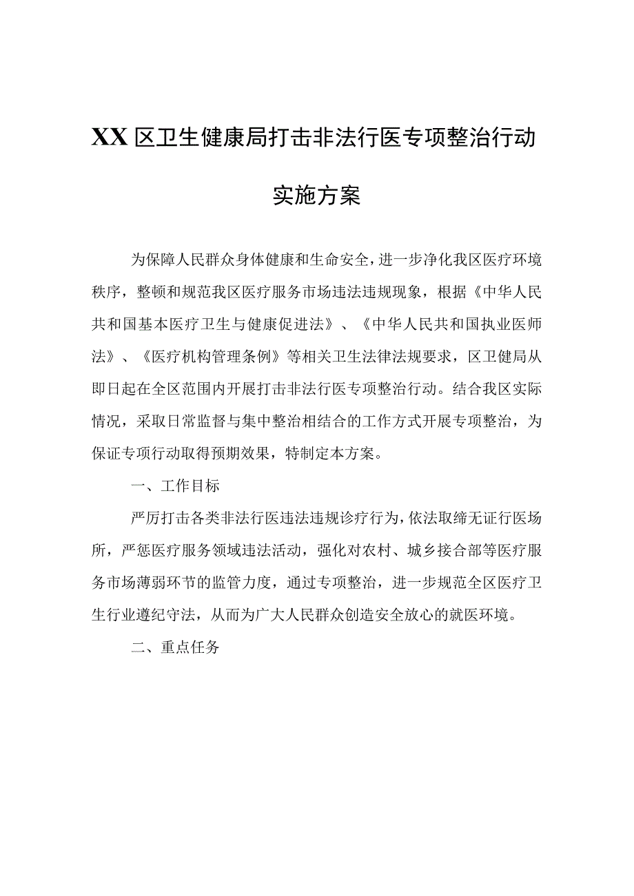 XX区卫生健康局打击非法行医专项整治行动实施方案.docx_第1页