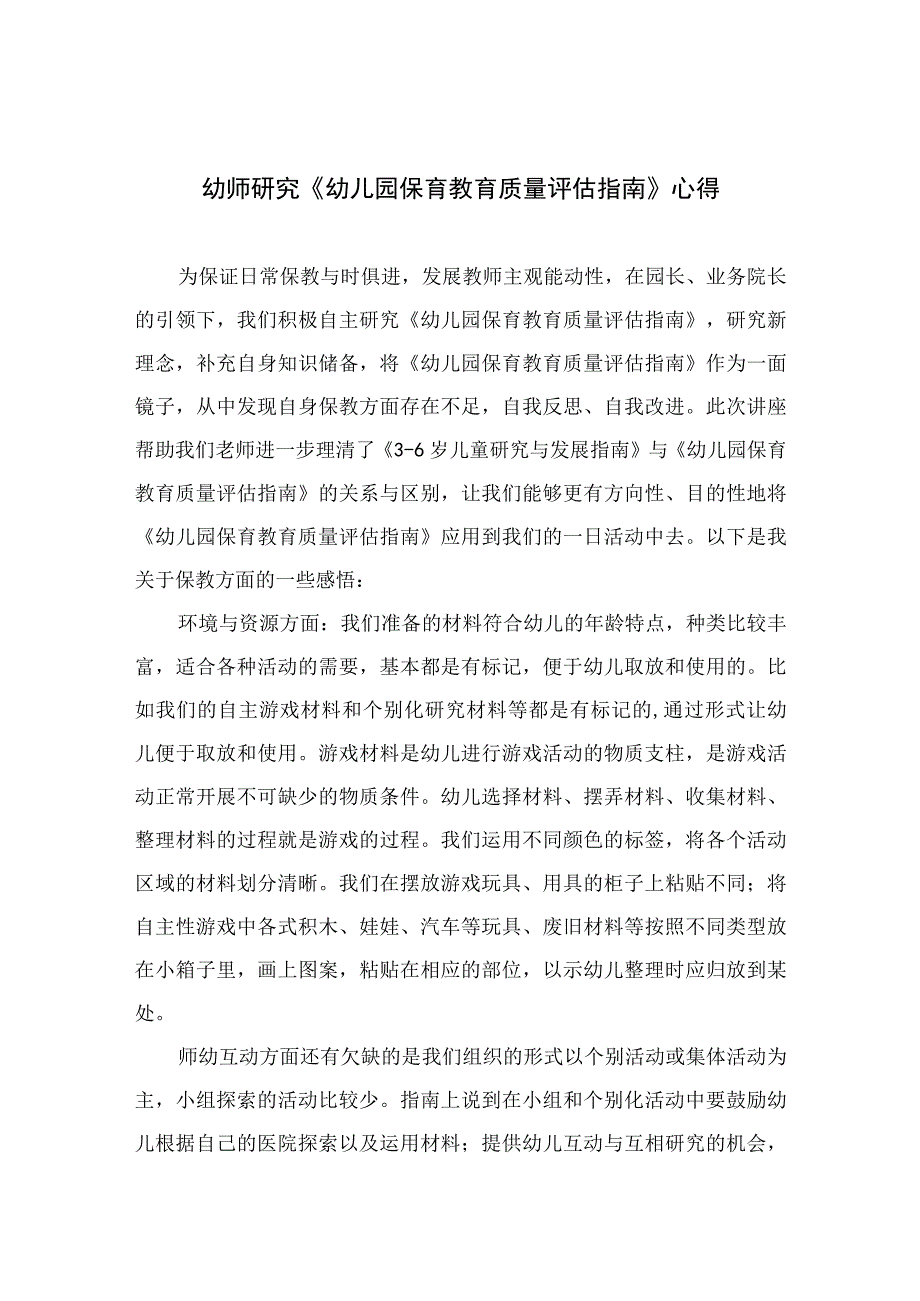 2023幼师研究《幼儿园保育教育质量评估指南》心得六篇汇编范文.docx_第1页