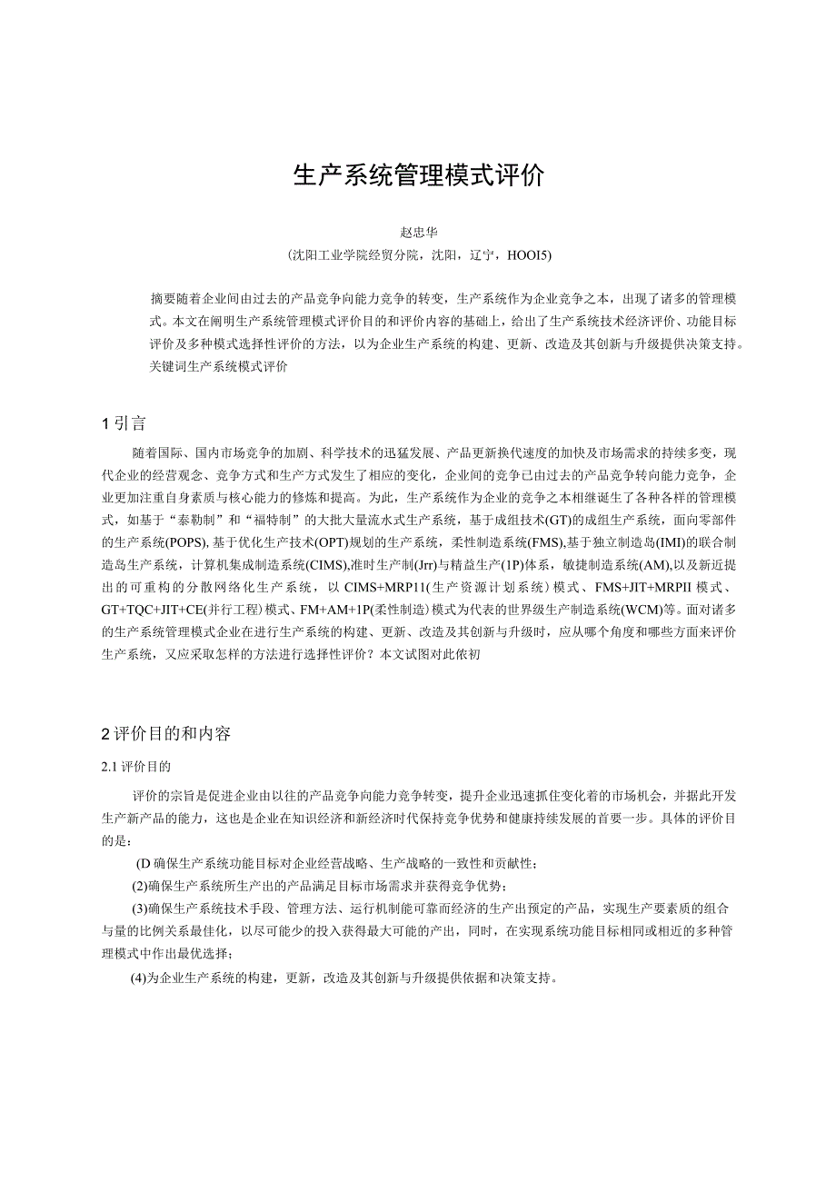 2023年整理0生产系统管理模式评价.docx_第1页