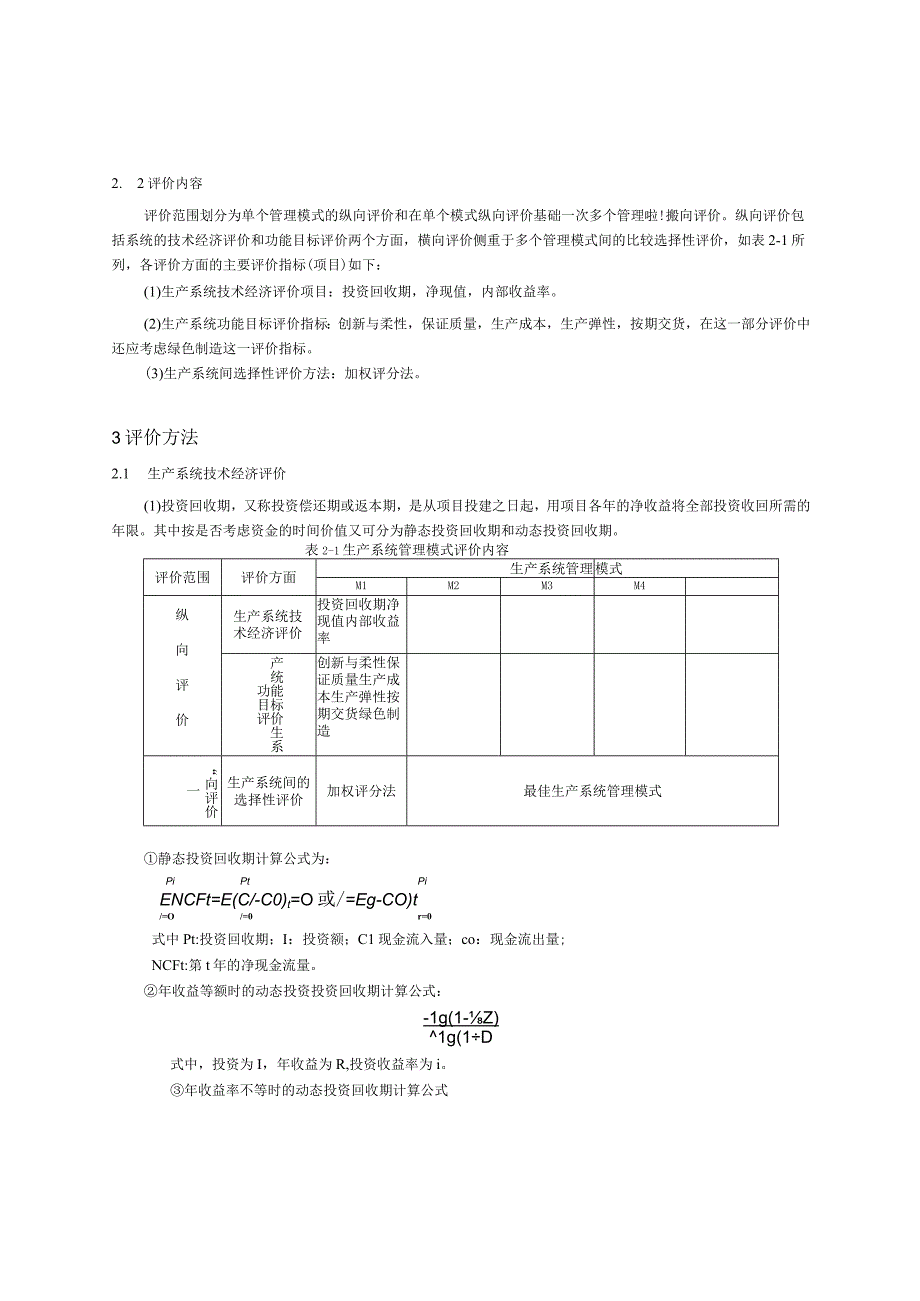 2023年整理0生产系统管理模式评价.docx_第2页