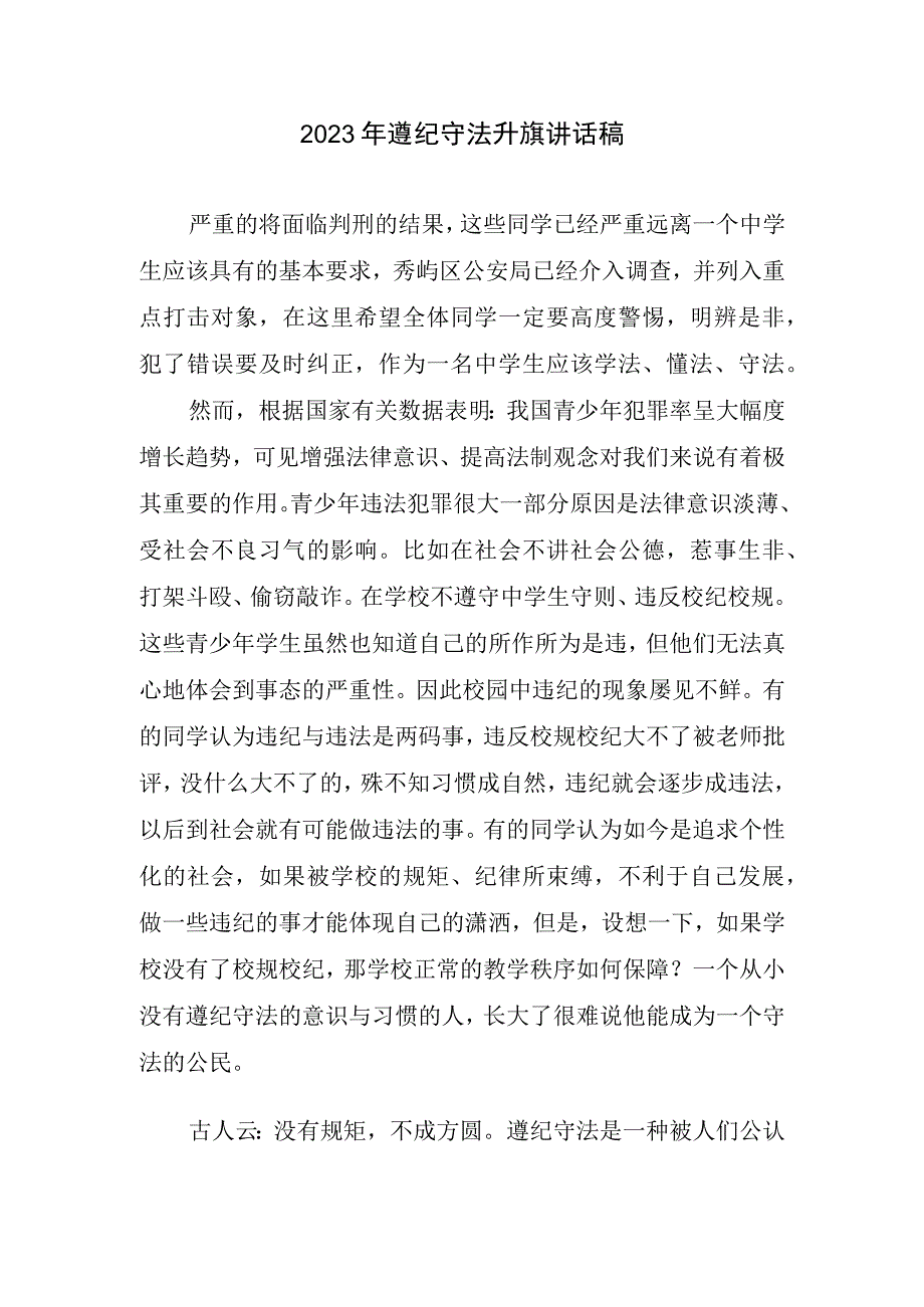 2023遵纪守法升旗讲话稿.docx_第1页