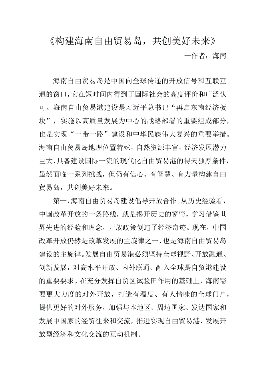 《构建海南自由贸易岛共创美好未来》.docx_第1页