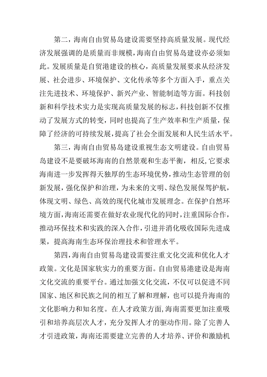 《构建海南自由贸易岛共创美好未来》.docx_第2页