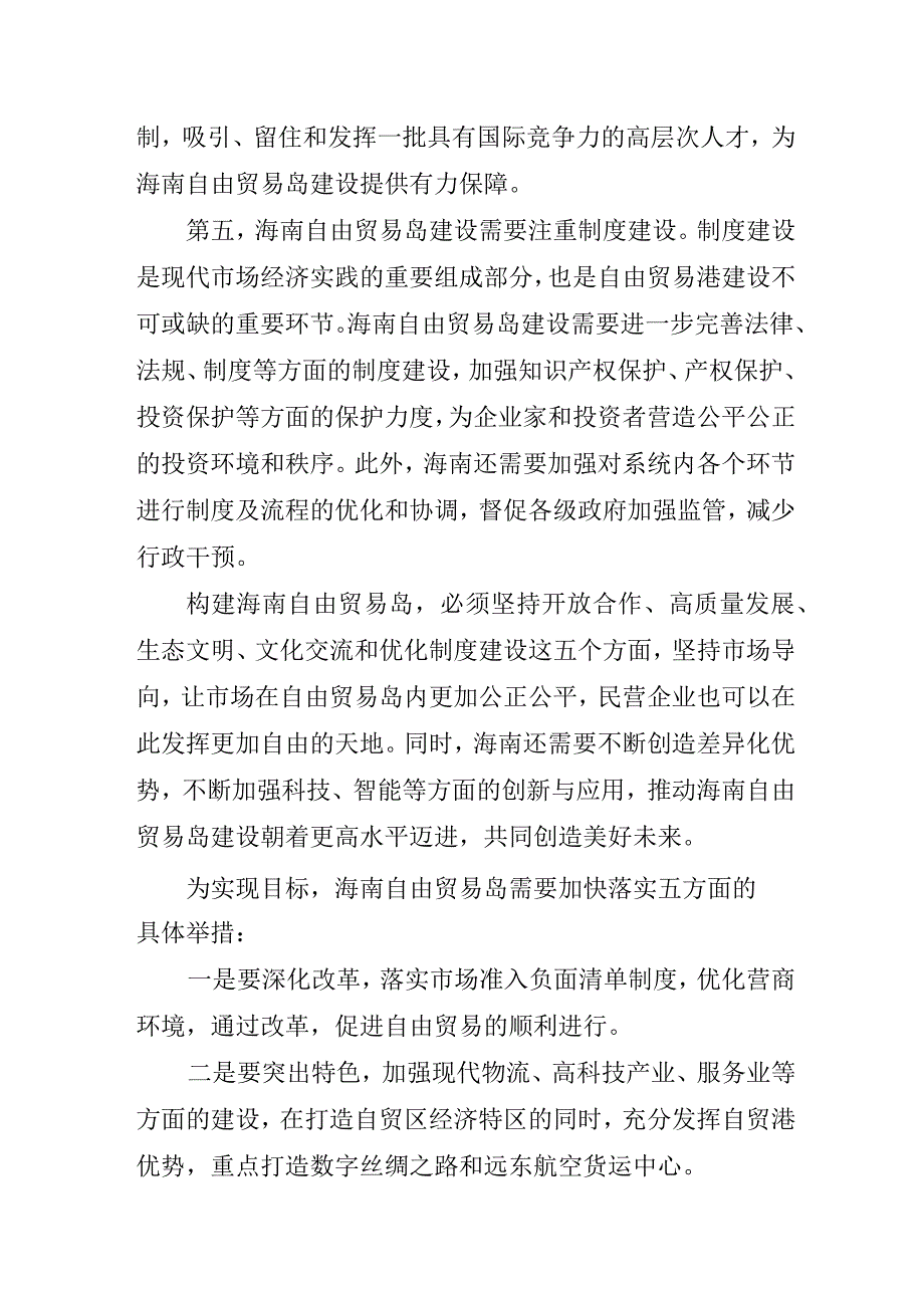 《构建海南自由贸易岛共创美好未来》.docx_第3页